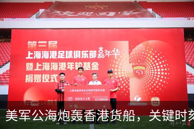 美军公海炮轰香港货船，关键时刻，中国船东惊觉：只有中国能救命