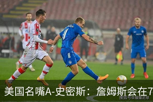 美国名嘴A-史密斯：詹姆斯会在76人再次夺冠，但他仍旧不是GOAT！