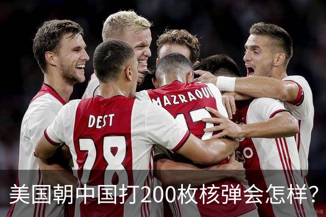 美国朝中国打200枚核弹会怎样？国防部一发导弹，答案摆在太平洋