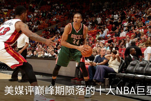 美媒评巅峰期陨落的十大NBA巨星，姚明居首，罗伊第5，波什入前3