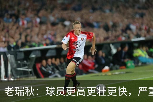 老瑞秋：球员更高更壮更快，严重伤病正在伤害整个联盟