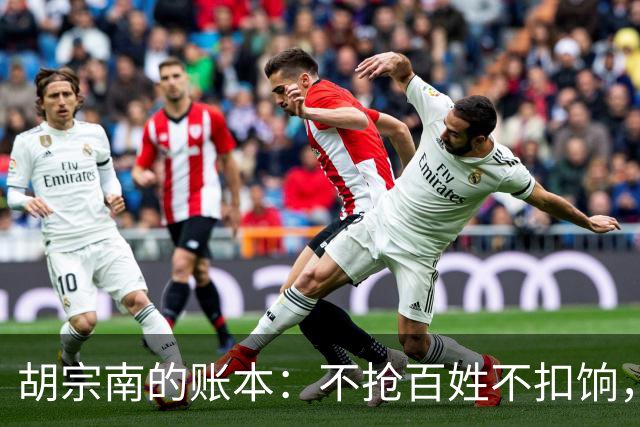 胡宗南的账本：不抢百姓不扣饷，专找老蒋要钱，这人到底图什么