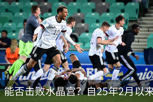 能否击败水晶宫？自25年2月以来热刺还没在英超取得过三连胜