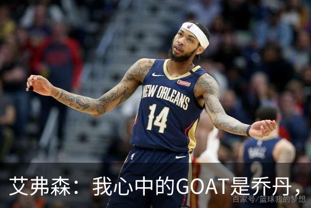 艾弗森：我心中的GOAT是乔丹，但无需贬低詹姆斯