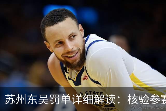 苏州东吴罚单详细解读：核验参赛资格是俱乐部逃不掉的法定责任