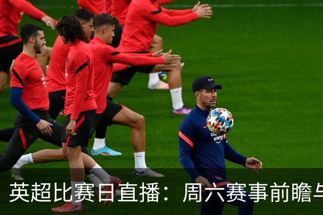 英超比赛日直播：周六赛事前瞻与看点更新