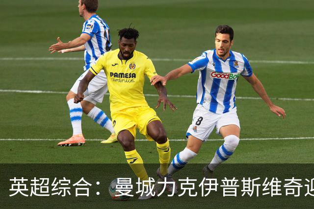 英超综合：曼城力克伊普斯维奇迎七连胜