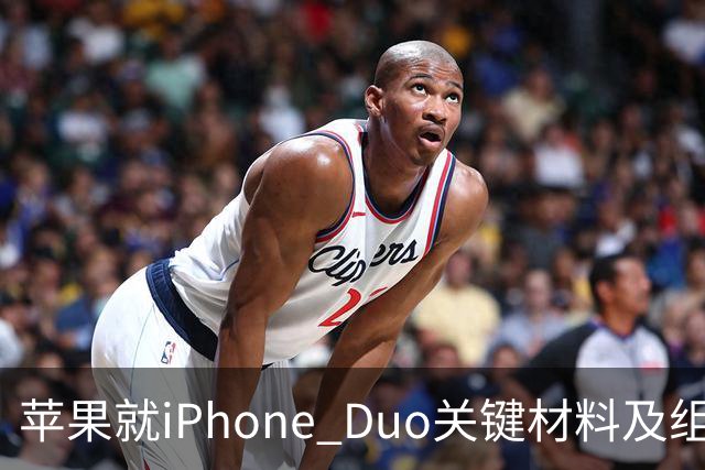 苹果就iPhone Duo关键材料及组件同美企签署协议