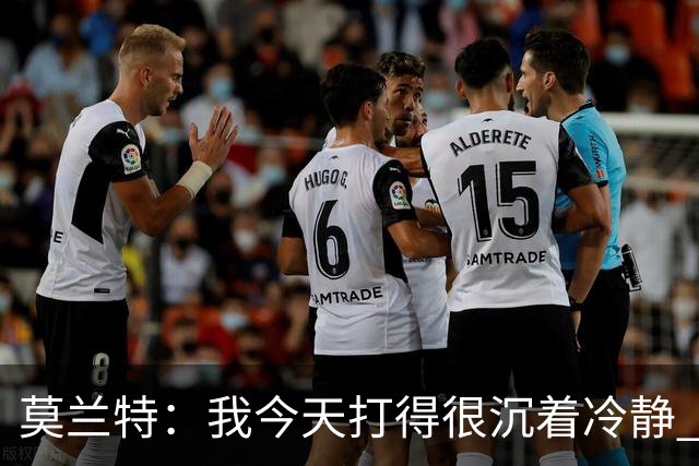 莫兰特：我今天打得很沉着冷静 能够打到我擅长的位置 并把球投进