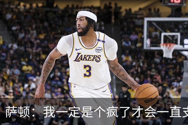 萨顿：我一定是个疯了才会一直支持曼联；预测利兹联5-0曼联