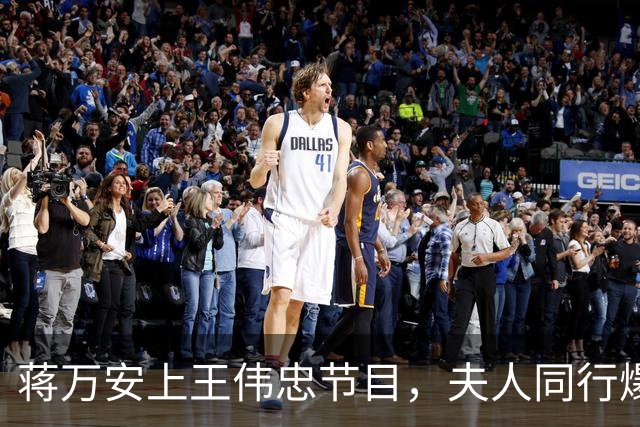 蒋万安上王伟忠节目，夫人同行爆料：遭绿攻击为儿落泪