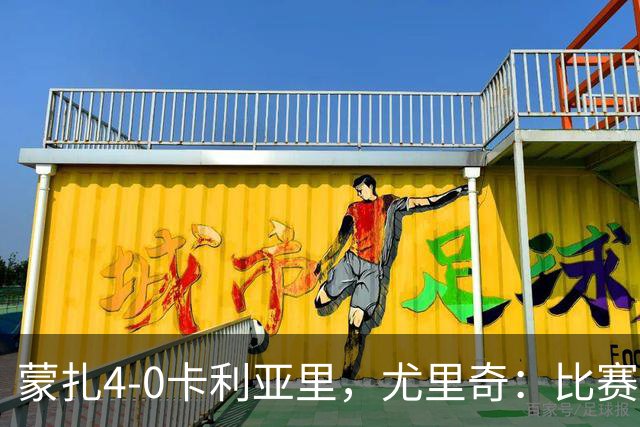 蒙扎4-0卡利亚里，尤里奇：比赛其实很艰难，下半场调整奏效