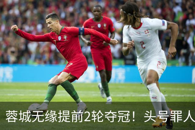 蓉城无缘提前2轮夺冠！头号罪人浮现：挥霍2个单刀 空门离谱顶偏了