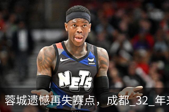 蓉城遗憾再失赛点，成都 32 年来首个足球重磅冠军，还有多遥远？