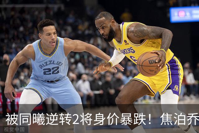 被同曦逆转2将身价暴跌！焦泊乔引攻守崩盘，胡明轩持球毫无带动