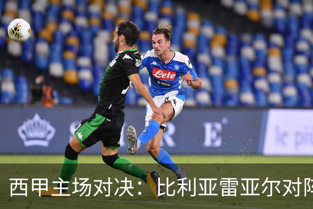西甲主场对决：比利亚雷亚尔对阵埃尔切前瞻