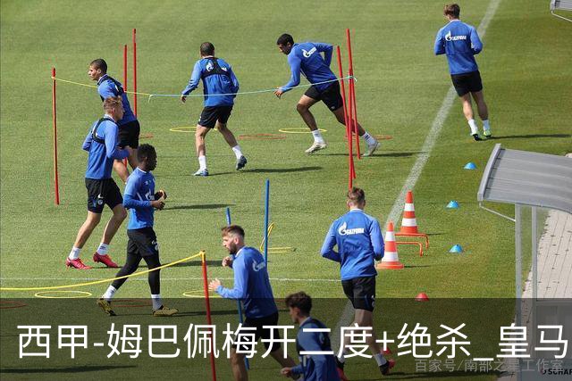 西甲-姆巴佩梅开二度+绝杀 皇马2-1客胜终结巴萨9连胜