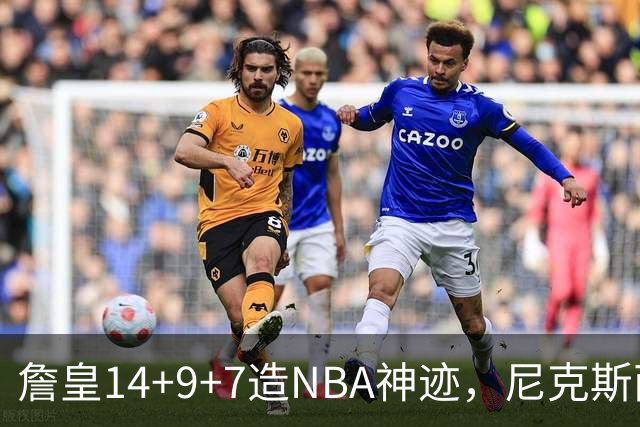 詹皇14+9+7造NBA神迹，尼克斯两大内线打爆恩比德，76人赛季开门红