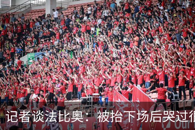 记者谈法比奥：被抬下场后哭过很沮丧 和他约定在工体等他回来