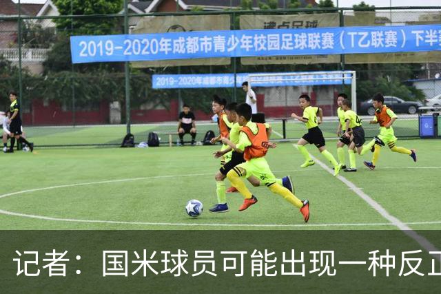 记者：国米球员可能出现一种反正迟早都能进球的危险心态