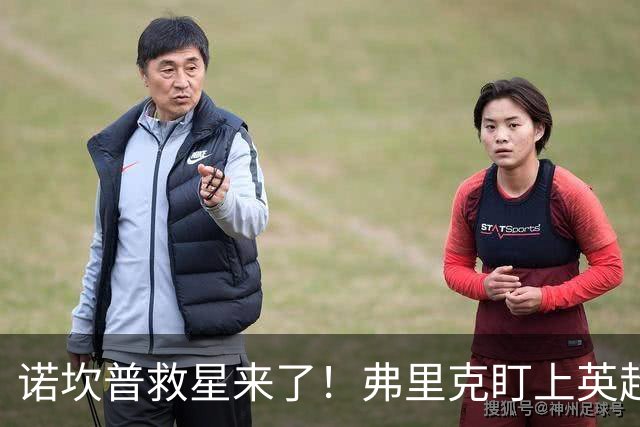 诺坎普救星来了！弗里克盯上英超天才！巴萨豪砸 7000 万抢人