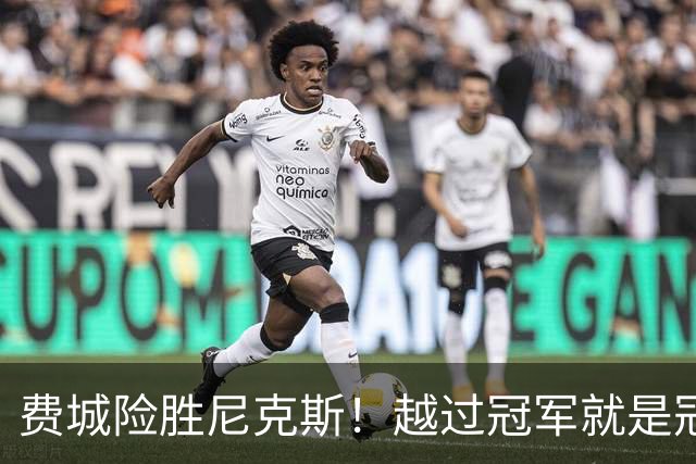 费城险胜尼克斯！越过冠军就是冠军了？