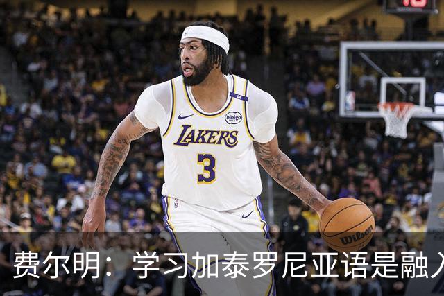 费尔明：学习加泰罗尼亚语是融入巴萨文化