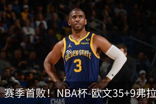 赛季首败！NBA杯-欧文35+9弗拉格33+9 火箭连丢4罚负独行侠