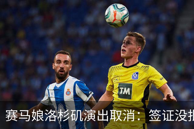 赛马娘洛杉矶演出取消：签证没批，退票方案待定