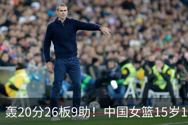 轰20分26板9助！中国女篮15岁1米83混血新星闪耀：化身篮板怪兽