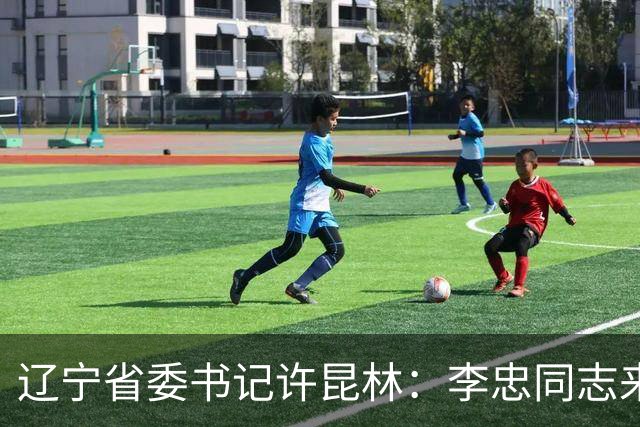 辽宁省委书记许昆林：李忠同志来辽宁任职，充分体现党中央对辽宁省委班子建设的高度重视和亲切关怀、对辽宁振兴发展的悉心关爱和大力支持