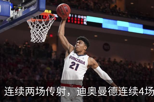 连续两场传射，迪奥曼德连续4场直接参与进球