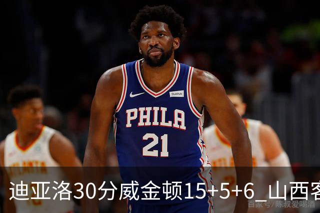 迪亚洛30分威金顿15+5+6 山西客场擒宁波两连胜