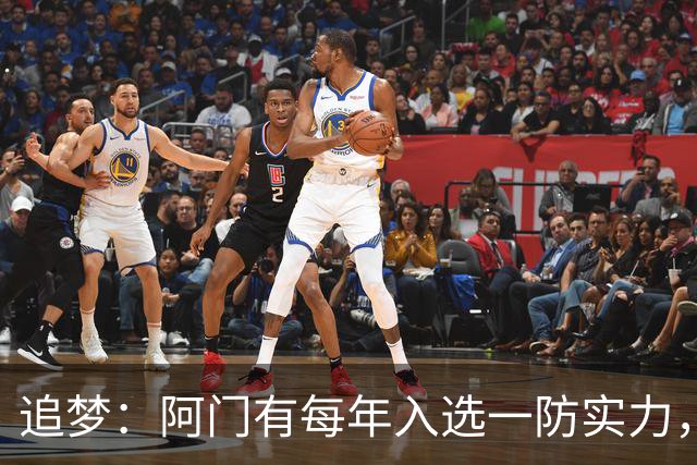 追梦：阿门有每年入选一防实力，那记封盖让我想起经典