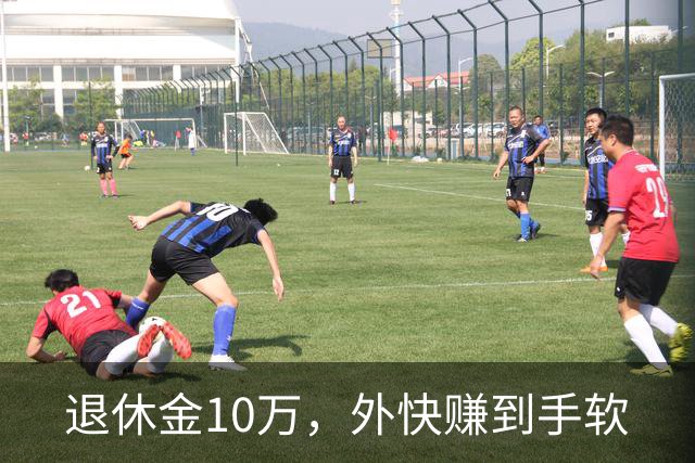 退休金10万，外快赚到手软