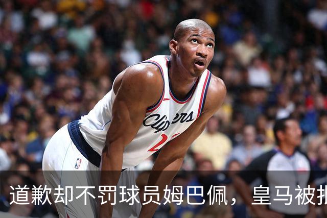 道歉却不罚球员姆巴佩，皇马被批责任切割、商业保留！“5家中国赞助商”继续投钱，合作维持不变