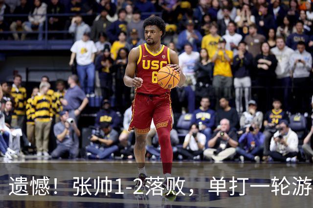 遗憾！张帅1-2落败，单打一轮游；官宣！中国两金花入围WTA总决赛