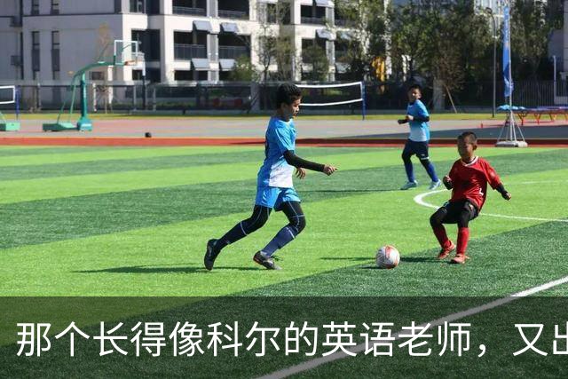 那个长得像科尔的英语老师，又出现在勇士主场了