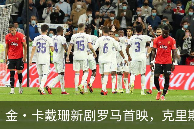 金·卡戴珊新剧罗马首映，克里斯·詹纳披伊丽莎白·泰勒古董斗篷