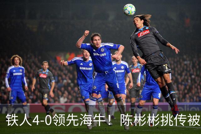 铁人4-0领先海牛！陈彬彬挑传被牟鹏飞扑出，安以恩推射空门双响