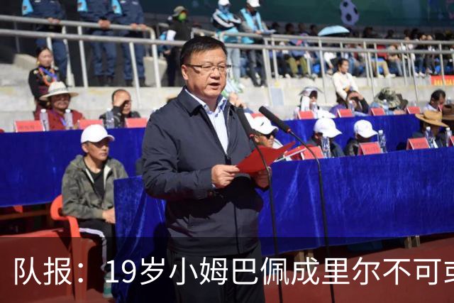 队报：19岁小姆巴佩成里尔不可或缺之人，对摩纳哥他是唯一亮点