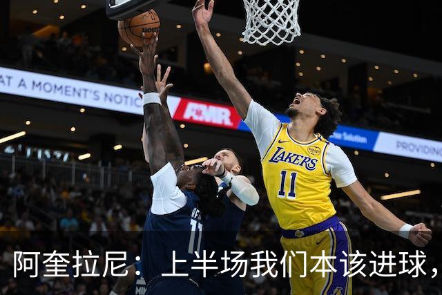 阿奎拉尼：上半场我们本该进球，但后来被科莫压制