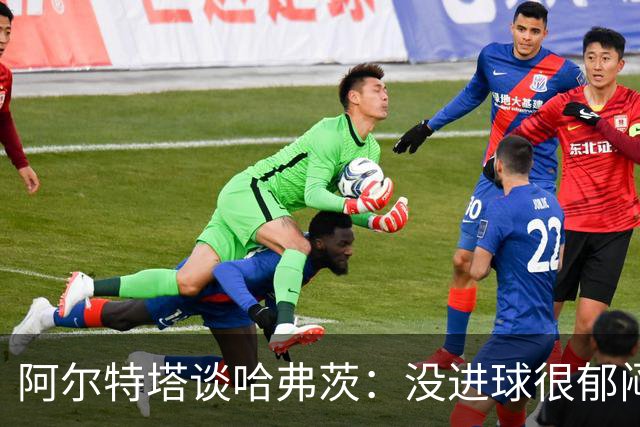 阿尔特塔谈哈弗茨：没进球很郁闷