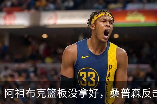 阿祖布克篮板没拿好，桑普森反击暴扣&北京次节打出9-2