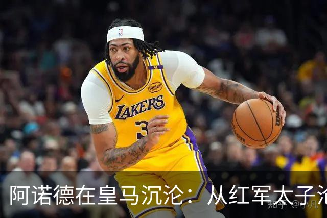 阿诺德在皇马沉沦：从红军太子沦为第3右后卫