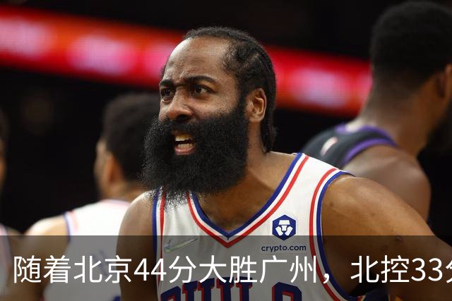 随着北京44分大胜广州，北控33分大胜深圳，辽宁11分战胜新疆，山西22分大胜江苏，排名再次大变，京辽前二，广东第七