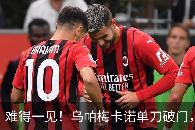难得一见！乌帕梅卡诺单刀破门，拜仁1-0弗赖堡