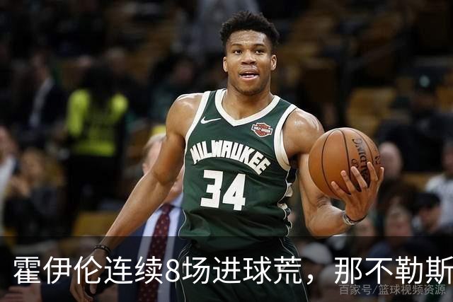 霍伊伦连续8场进球荒，那不勒斯进攻端陷低迷