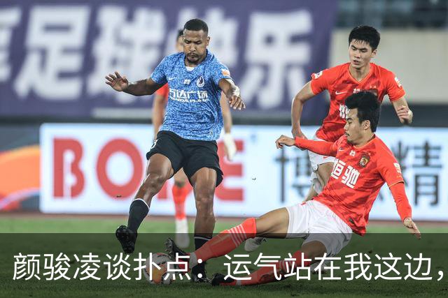 颜骏凌谈扑点：运气站在我这边，能帮助球队很开心