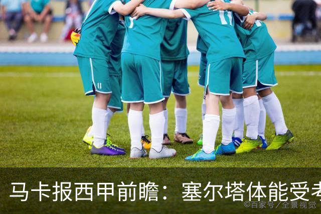 马卡报西甲前瞻：塞尔塔体能受考验，贝蒂斯做客有望全身而退